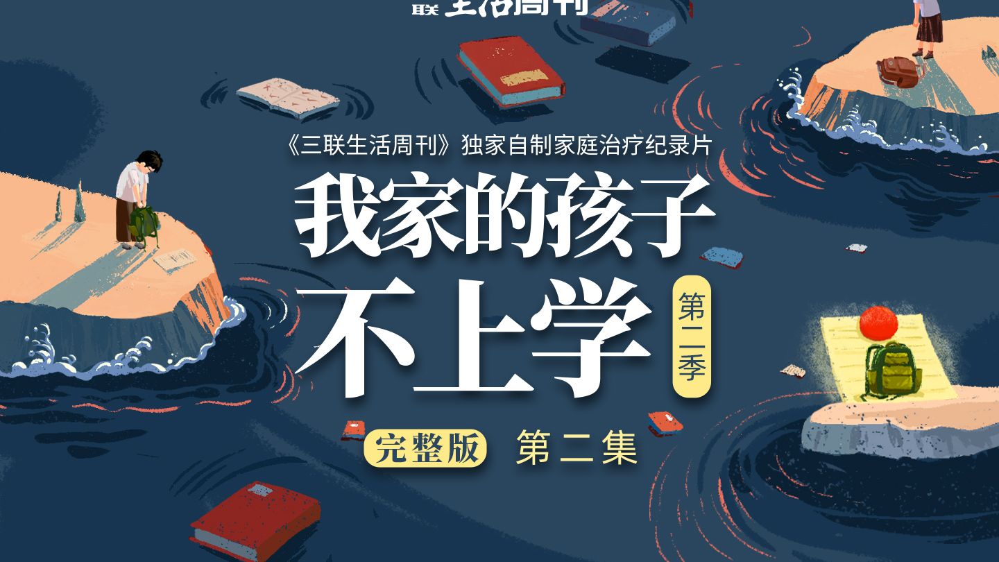 一个健康家庭中的夫妻关系是怎样的？当夫妻双方在育儿观念上各持己见，该怎么办？《我家的孩子不想上学》第二季完整版第二集上线！