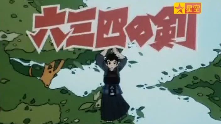 【台配首发】六三四之剑 第49集【台配国语赏析】