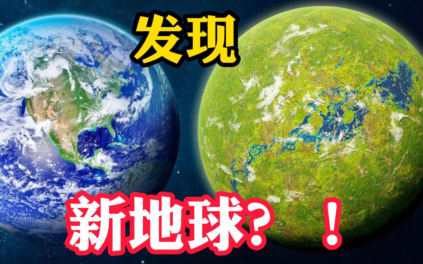 新发现适宜居住的“新地球”？