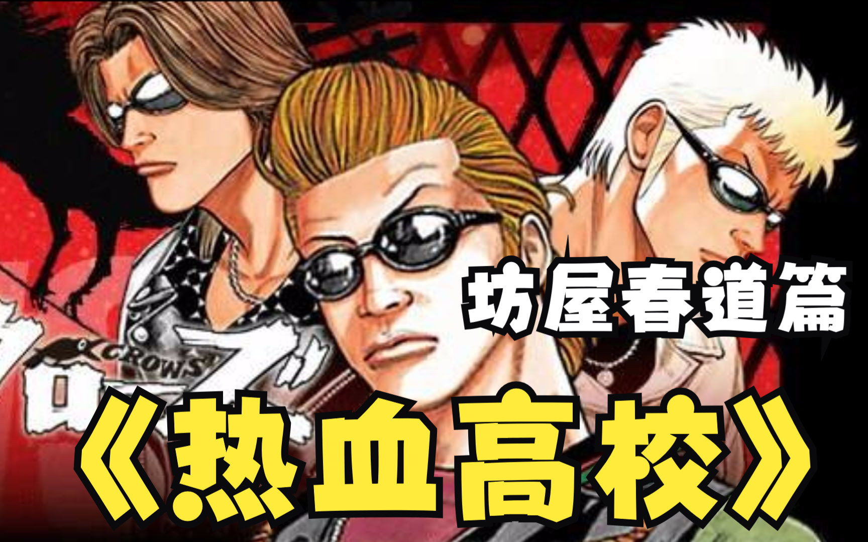 【无拼接】一口气看完超火漫画《热血高校坊屋春道篇》坊屋春道，那个充满了魅力、时而让人热血沸腾，时而让人笑到抽筋的男人。