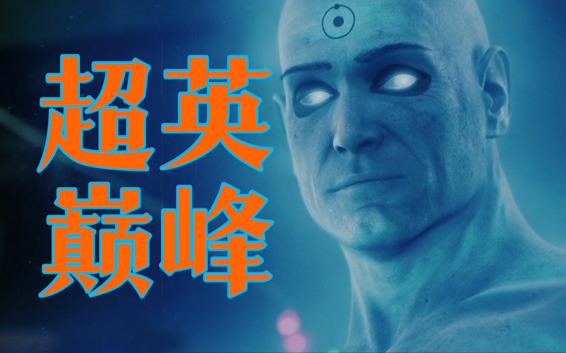 细读经典：当年上映惨不忍睹，如今却被奉为超英神作《守望者》全解析