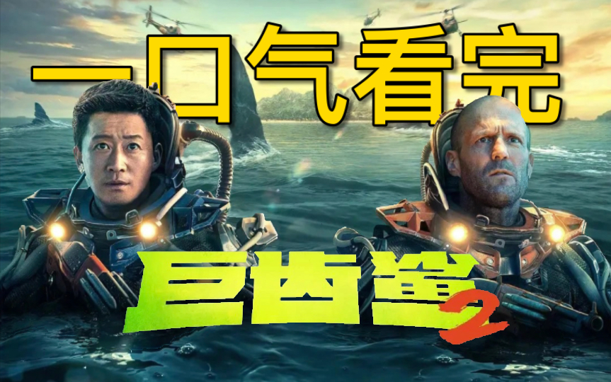 【巨齿鲨2】一口气看完！海洋霸主再掀狂澜！