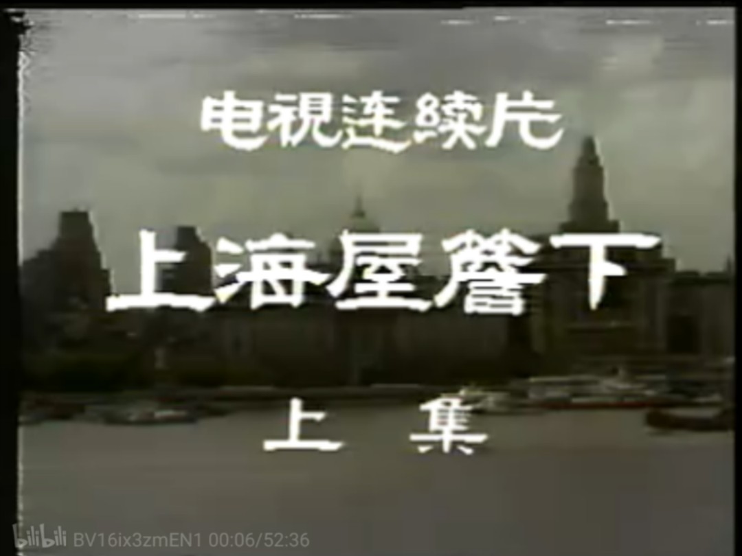上海屋檐下（上）