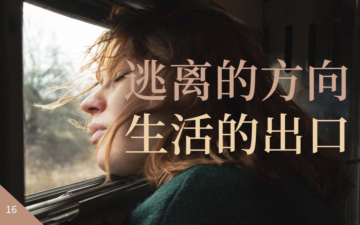 电影细读｜芬兰导演的小众佳片《六号车厢》一起寻找生活的出口