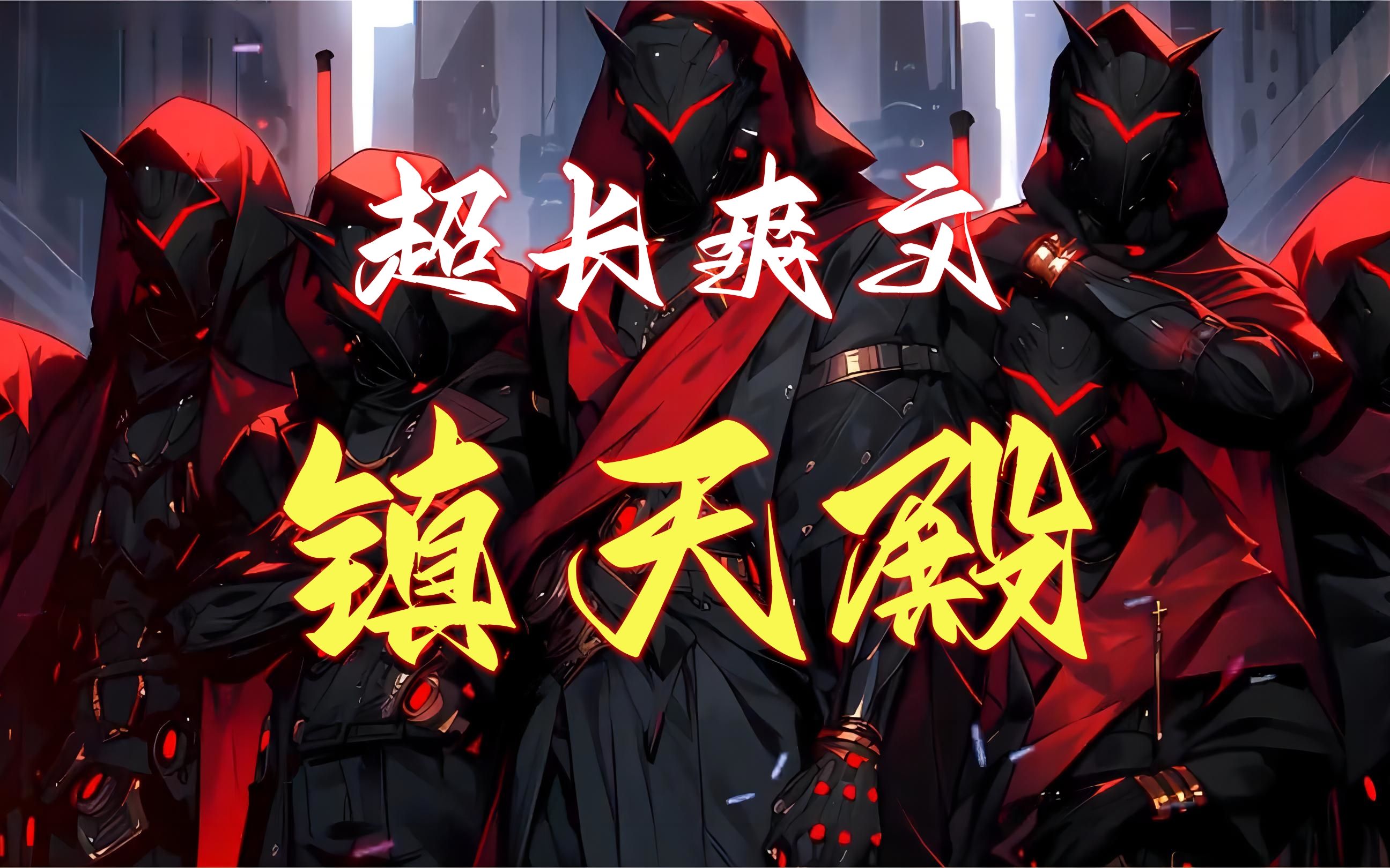 《镇天殿》执掌恶人谷，镇压万千恶人的叶镇天，因一纸婚书，踏足世俗，自此开启了一段传奇人生！