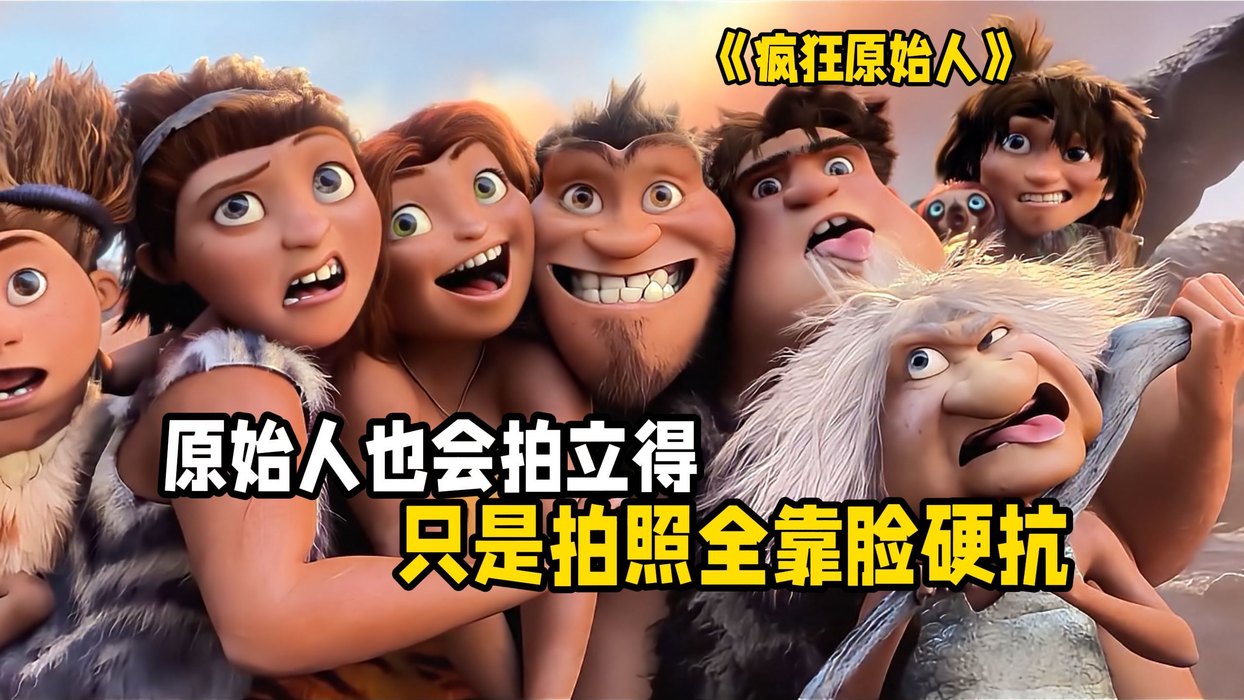 看原始人如何迈出科技的第一步！豆瓣8.7分动画，笑中带泪的进化之旅！