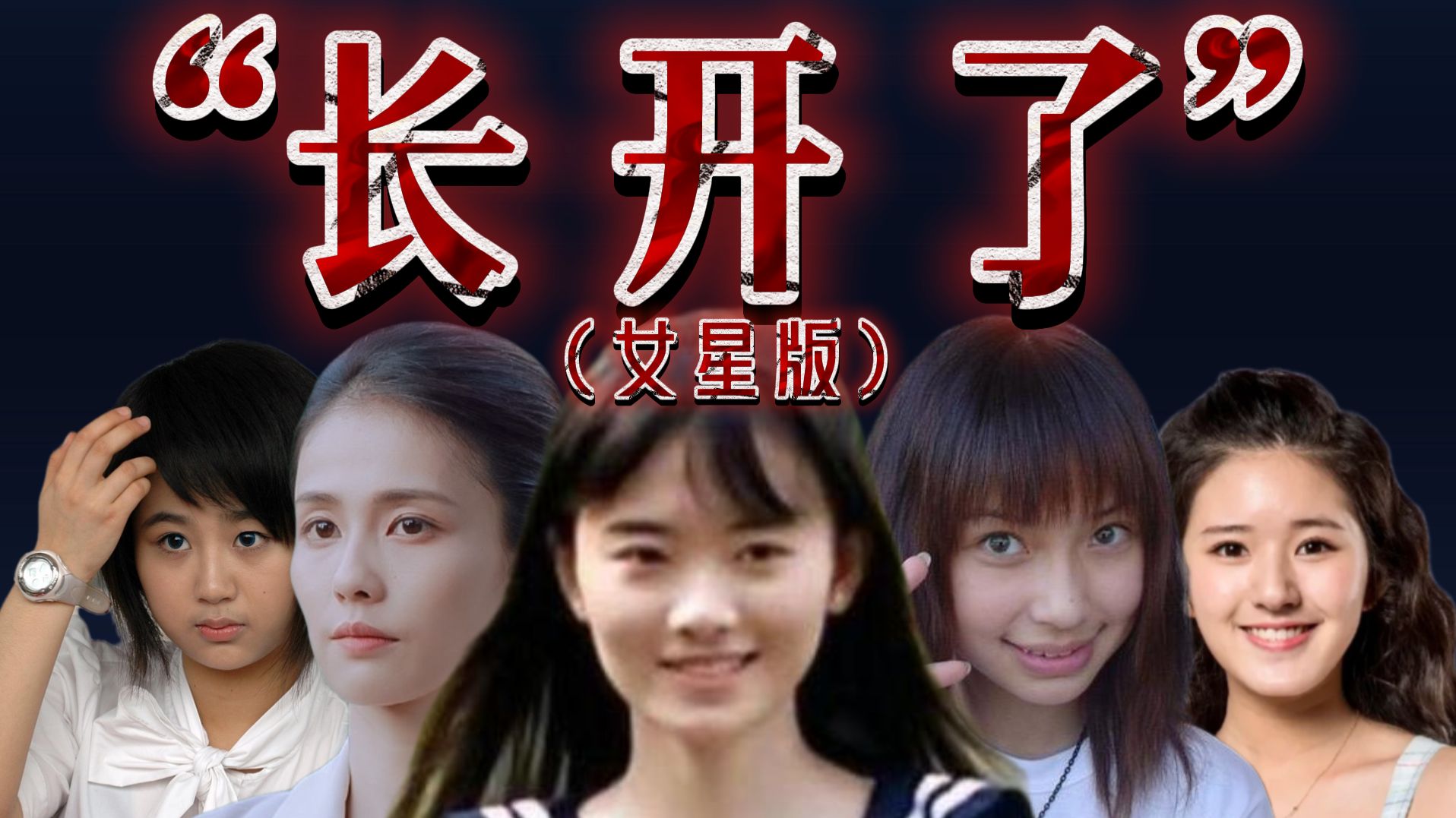 万物皆可“长开了”