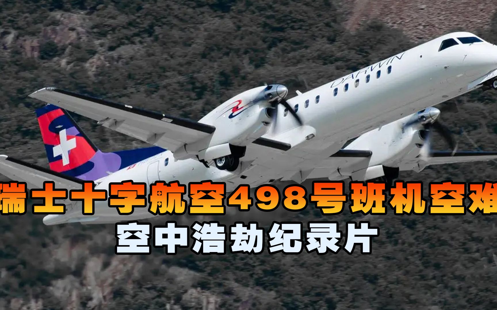 一架客机为何突然垂直下坠，失误操作致客机坠毁，空中浩劫纪录片