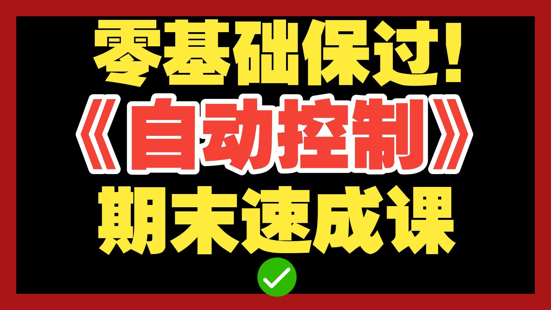 亲测最好的《自动控制原理》期末速成课！零基础不挂科！无痛自救轻松保过！