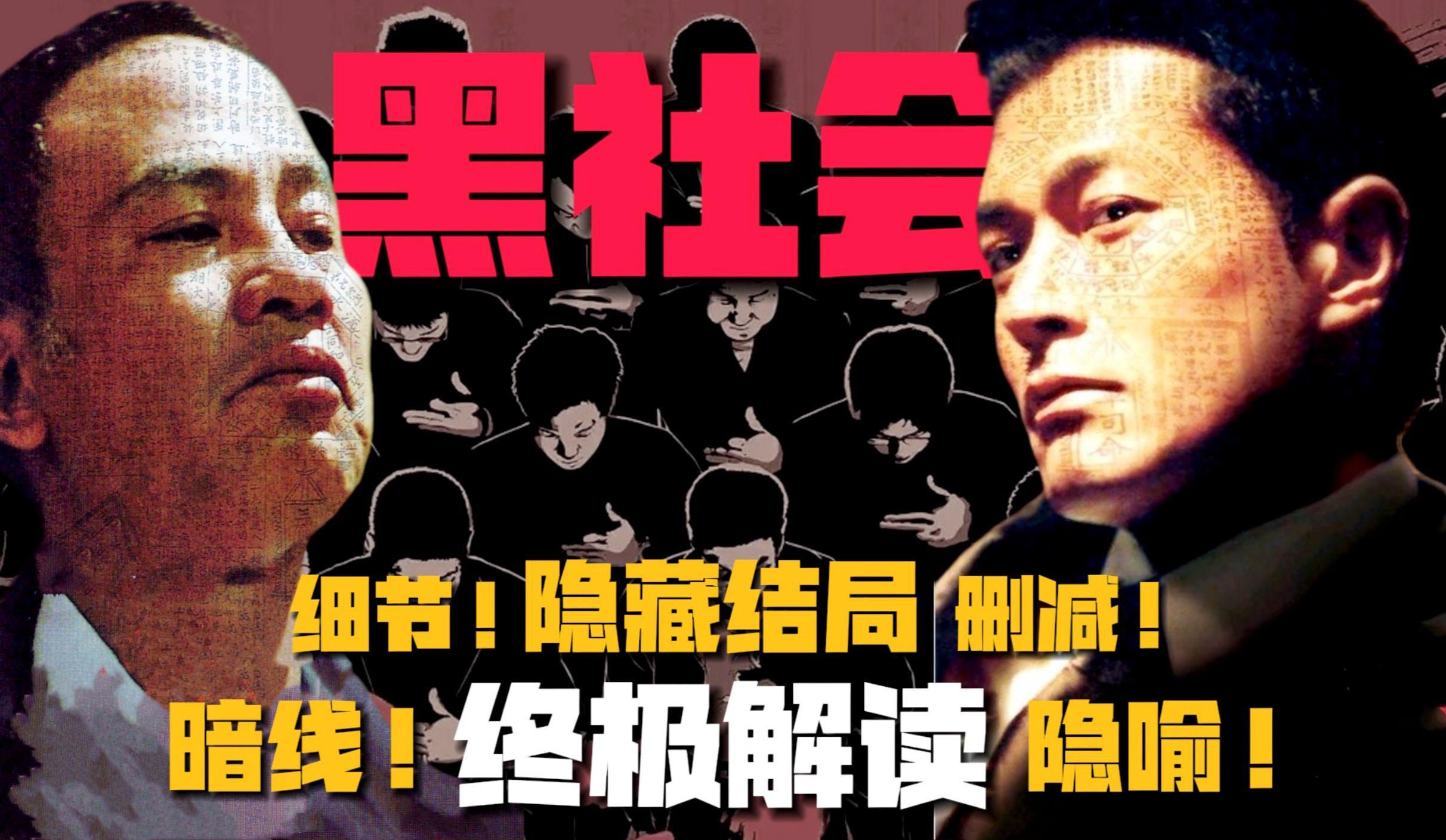《黑社会》10万字终极解读：剧情暗线！细恐隐喻！删减剧情！真实结局全揭秘！