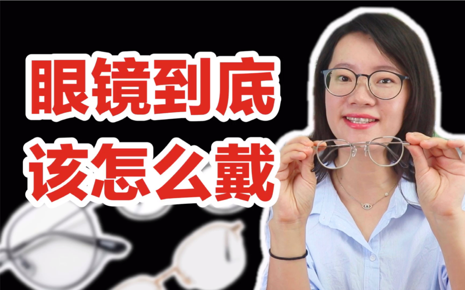 眼镜到底该怎么戴-度数低要戴眼镜吗/高度近视需要两副眼镜吗/新眼镜不舒服正常吗【纯干货】
