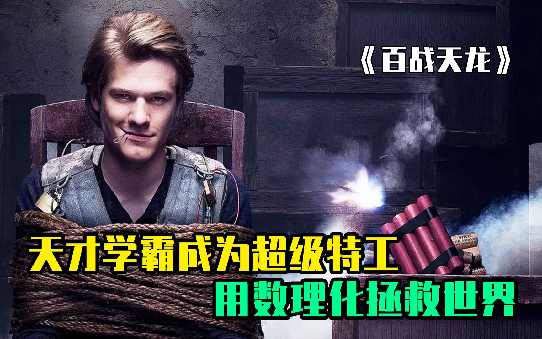 一个特工的开挂人生！学霸用数理化知识，消除罪恶，拯救世界