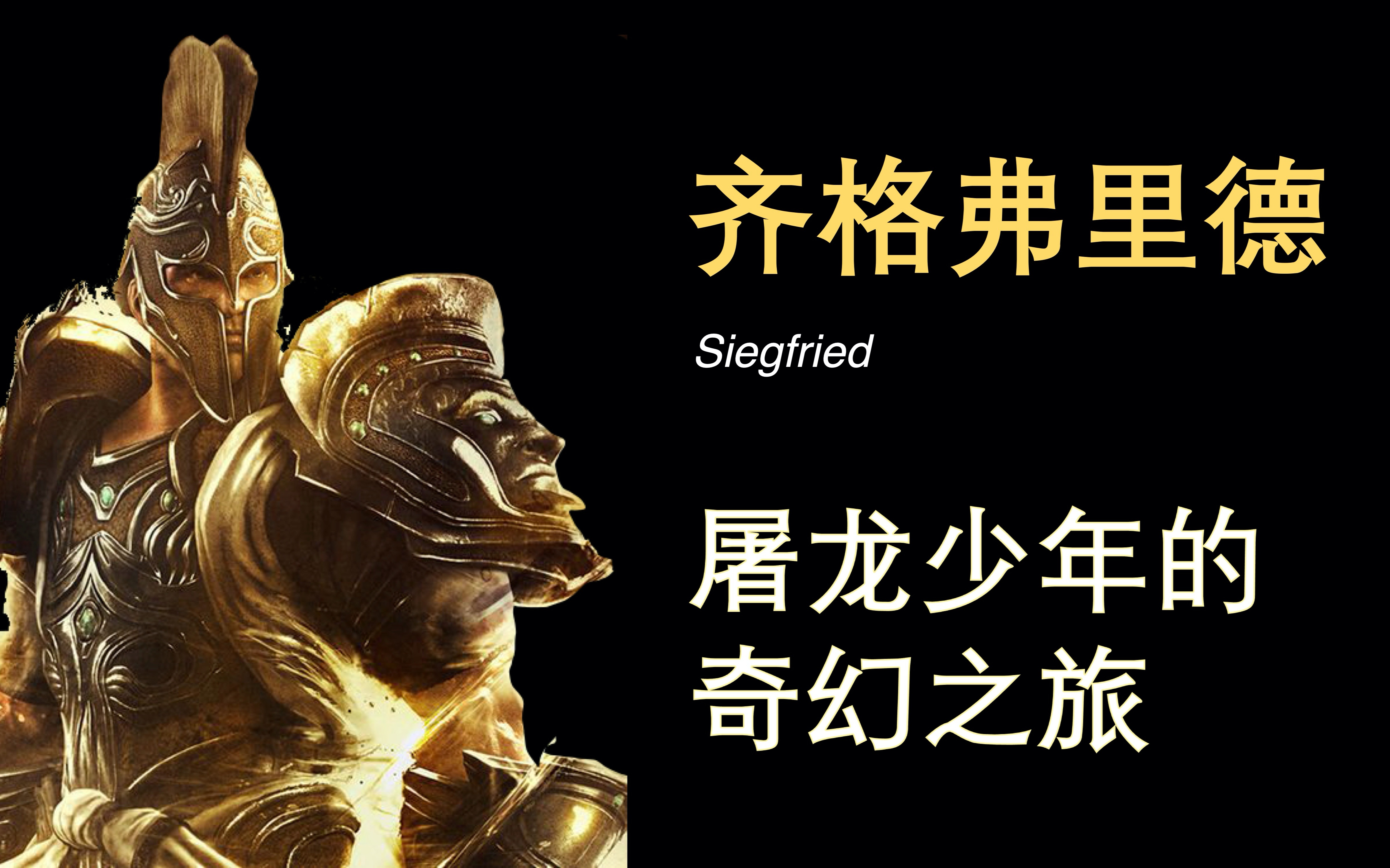 【财看歌剧】尼伯龙根的指环3（齐格弗里德）：屠龙少年的奇幻之旅