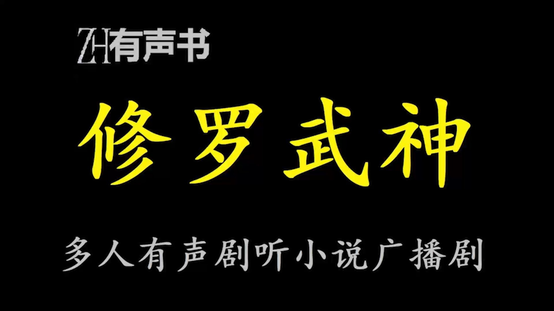 修罗武神-L【ZH有声书】论潜力，堪称妖孽，玄功武技，皆可无师自通。 论实力，任凭你有万千至宝，但定不敌我界灵大军。 我是谁？天下众生视我为修罗，却不知，我以修