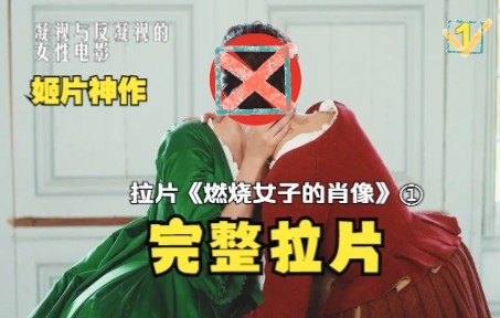 最“女权”的细节是条绿裙子？--完整拉片《燃烧女子的肖像》①