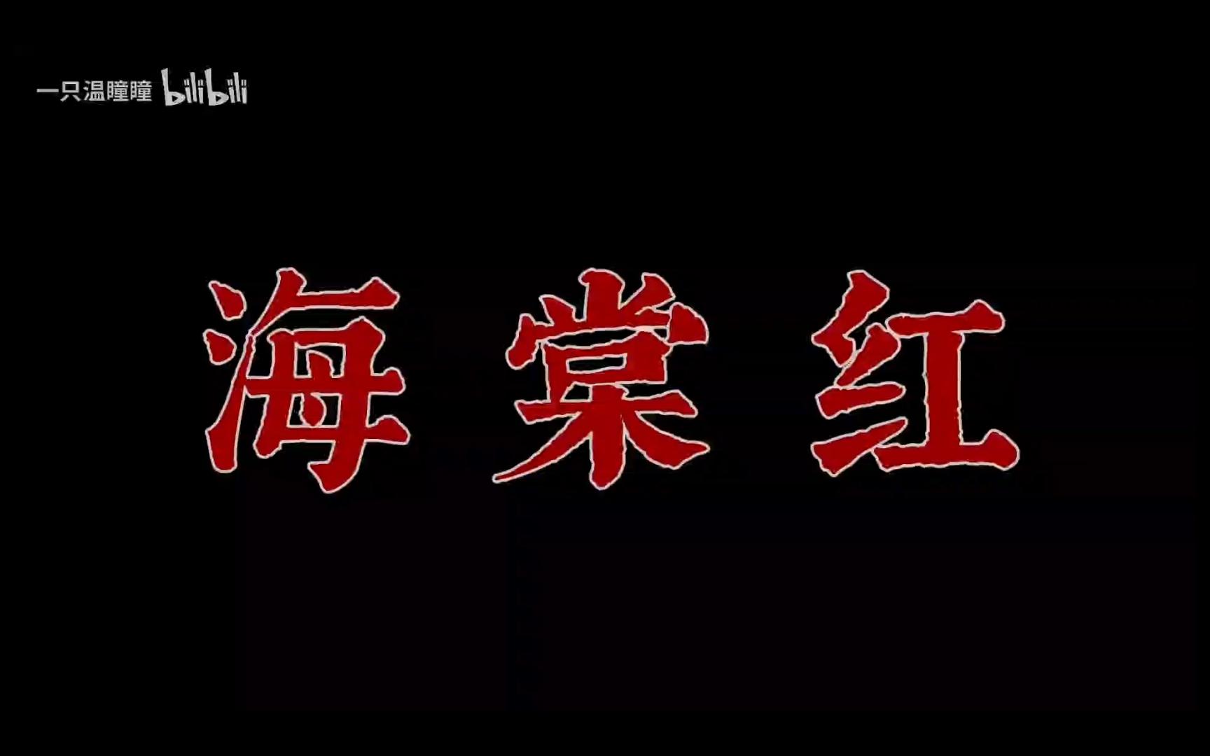 “肉是带血的比较好吃，情欲是下等的比较快乐”—— 海棠红