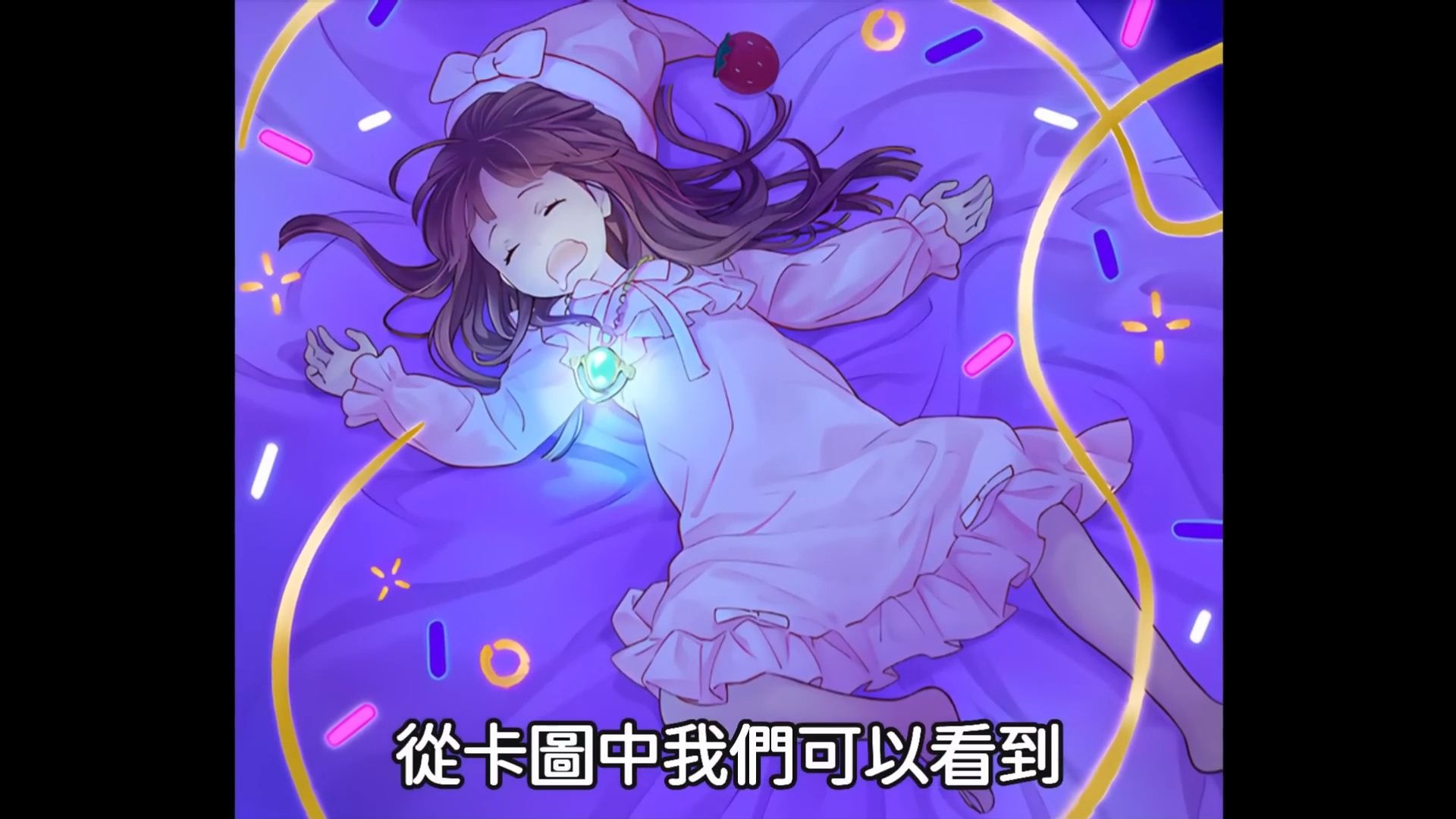 [转载]听豆哥讲解[ 游戏王 ] 睡梦萝莉拳，当甜梦姬的梦境变成现实
