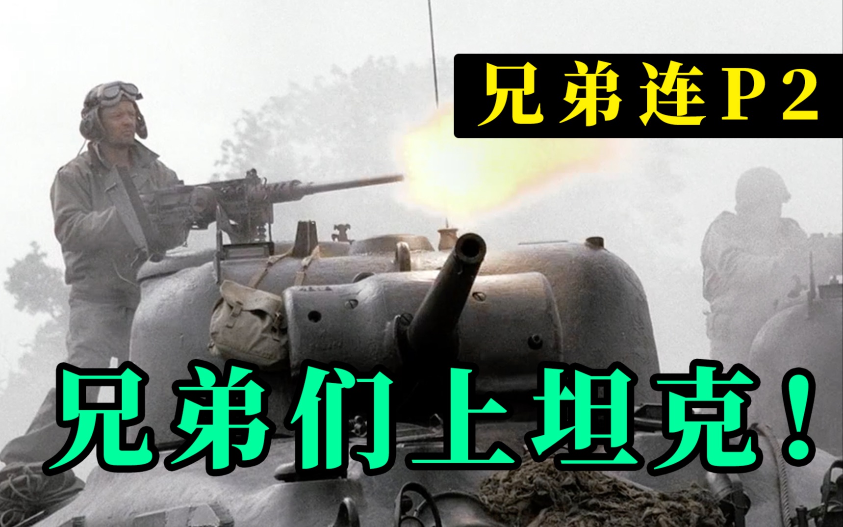 剧TOP：就你们有坦克？！史上最佳美剧《兄弟连》P2