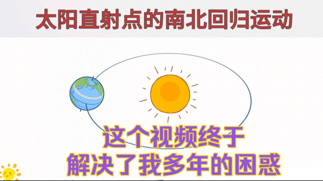 这个视频终于解决了困扰我多年的难题。太阳直射点为什么会移动，我终于搞清楚了。