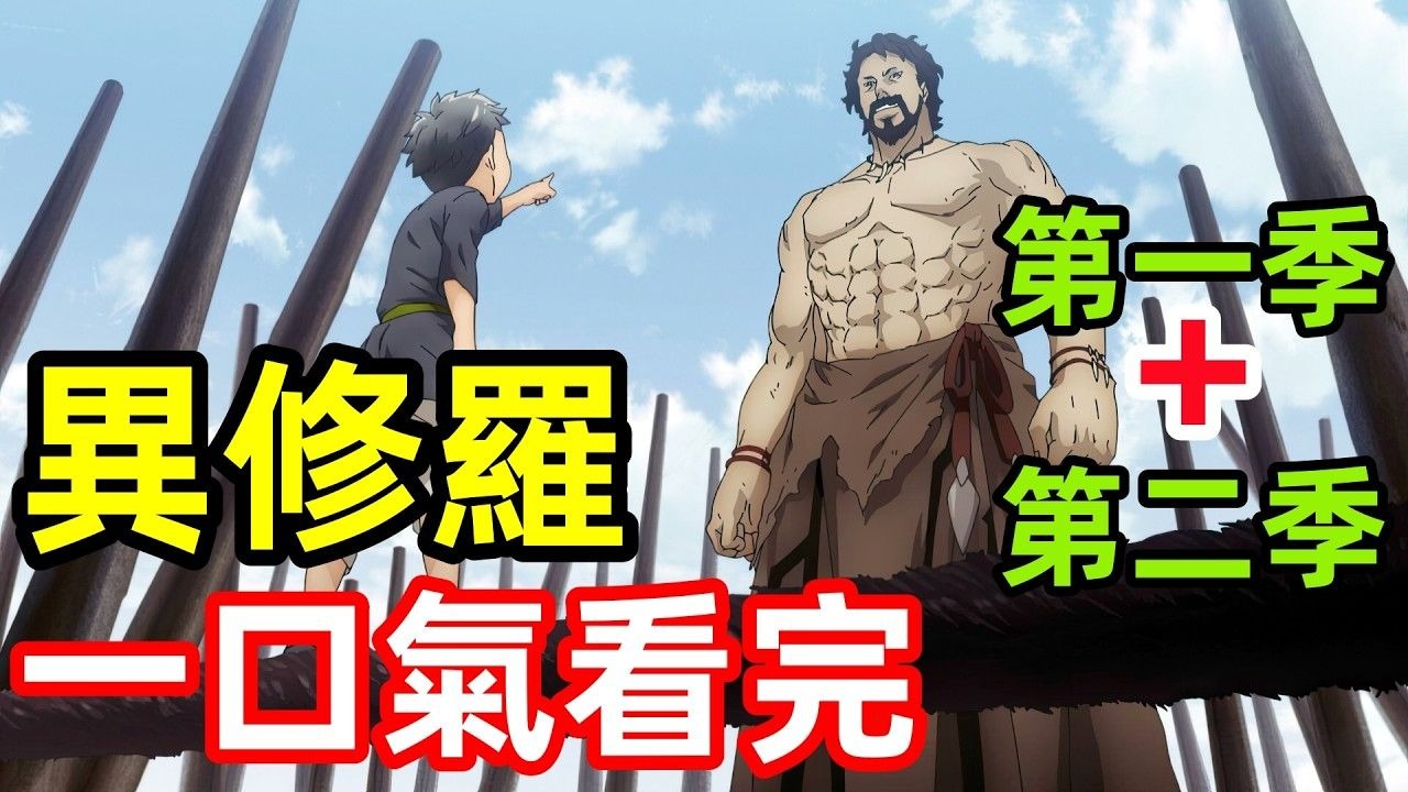 最强勇者之战，一口气看完【异修罗】第一季 + 第二季，1~24 全集完整版