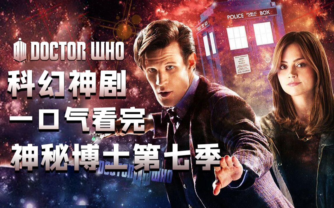 一次爽到！神秘博士第七季完全解析解说，神奇少女克拉拉与博士最后的守护。