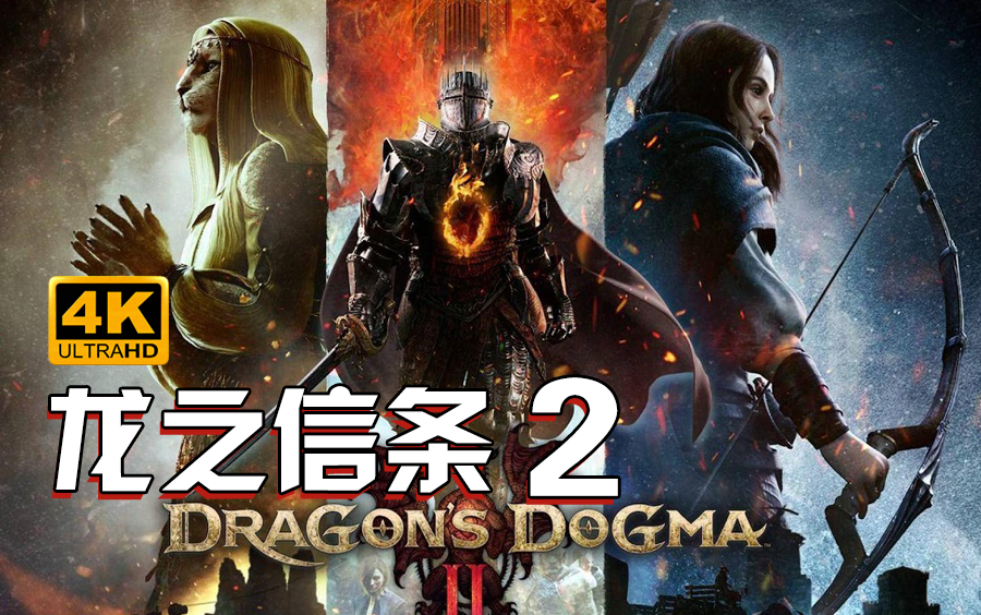 小宇《龙之信条2》全流程通关解说