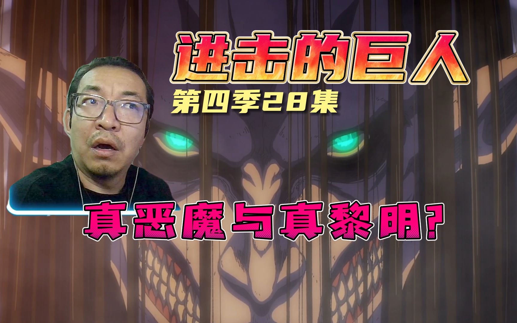 【老李看片】黎明还是黑夜？英雄还是恶魔？~进巨第四季第28集！b站船新的路人reaction。