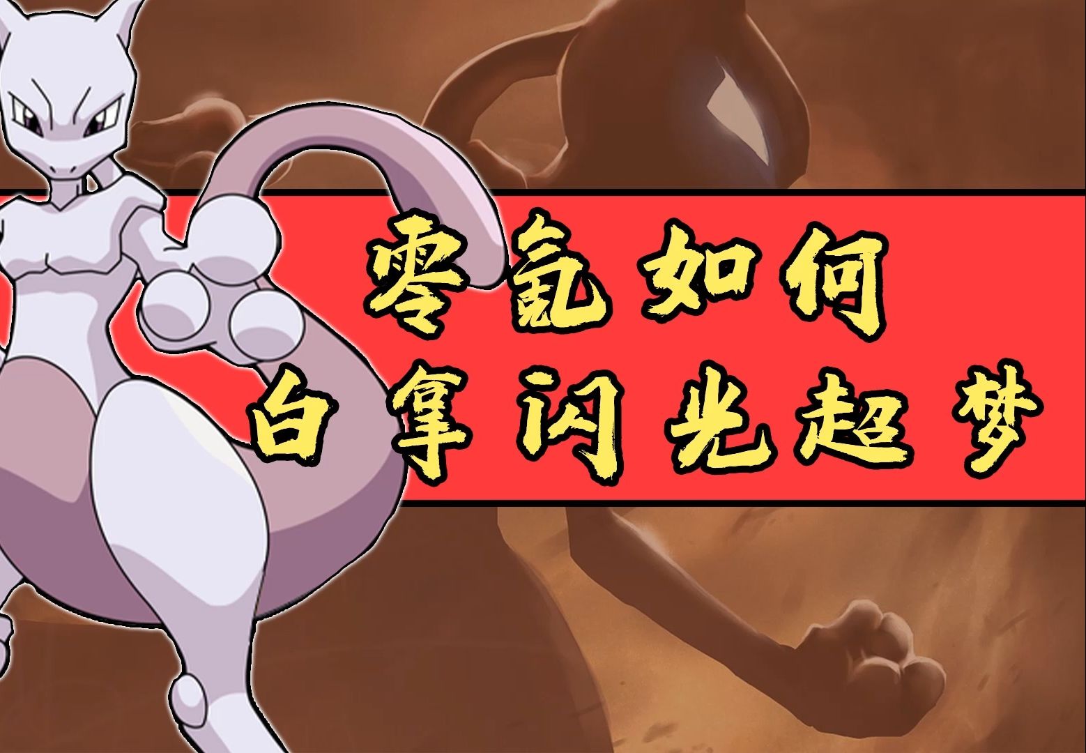 【宝可梦】零氪如何白拿闪光超梦