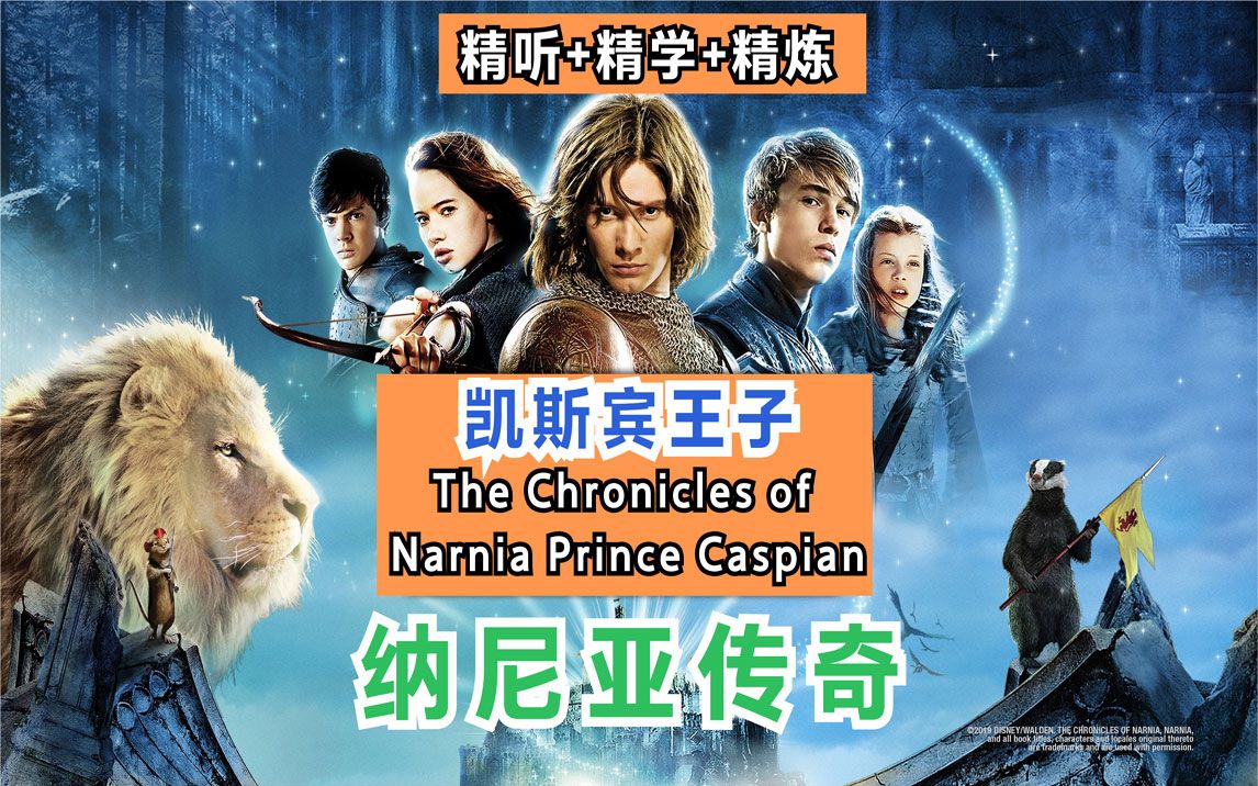 『精学☛纳尼亚传奇』一次全掌握❤精听+精学+精炼｜凯斯宾王子♪The Chronicles of Narnia Prince Caspian【经典电影】