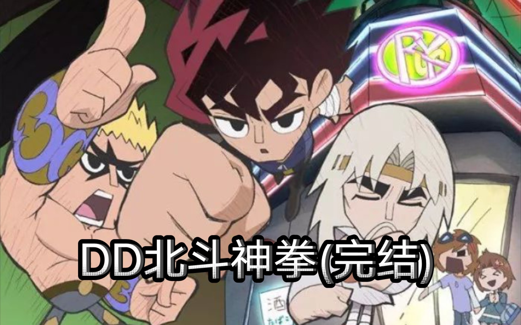 DD北斗神拳(13完结)