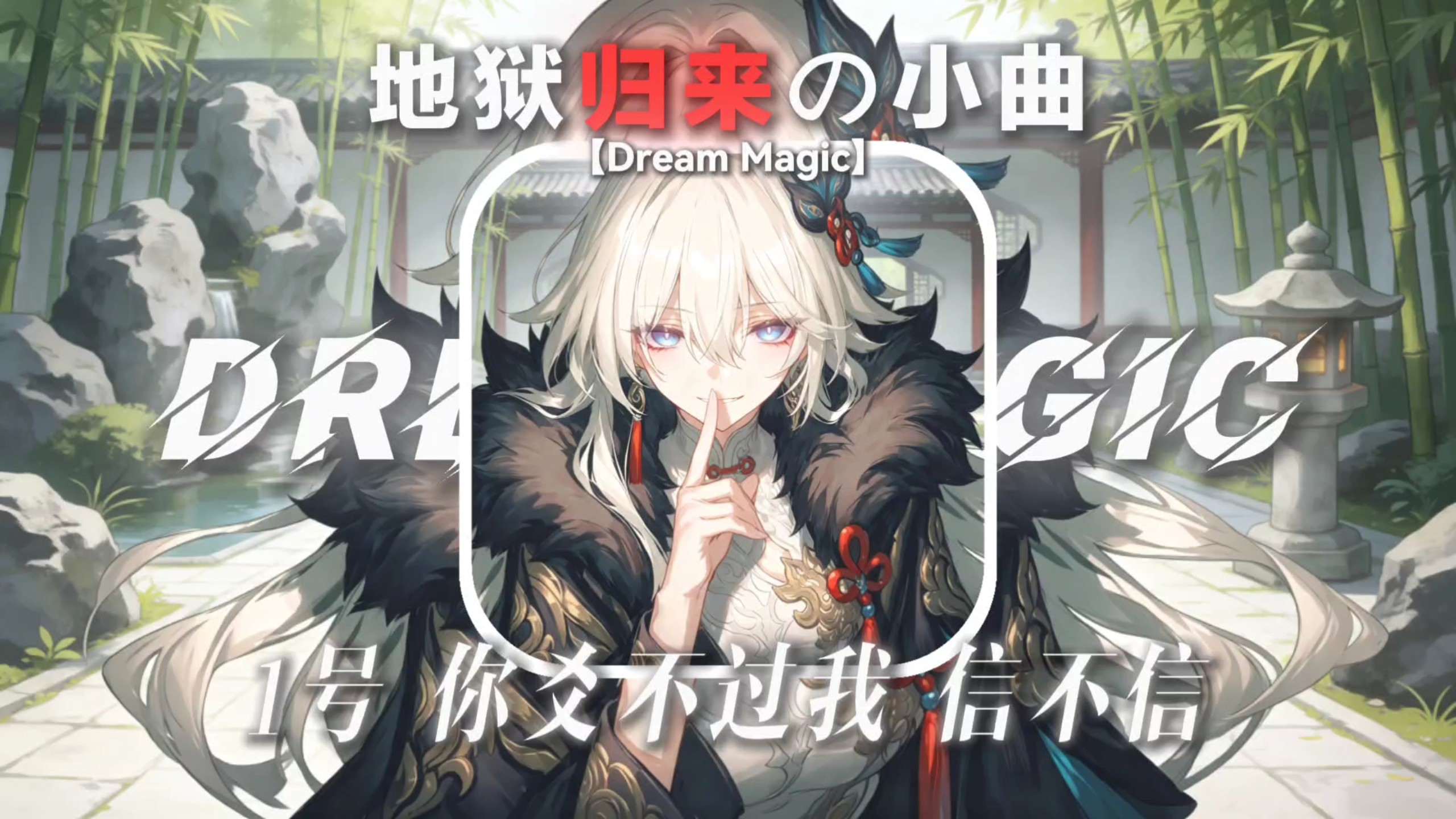 “bro平衡不好 你摇不过我，信不信？”【Dream Magic】“我从地狱回来了”
