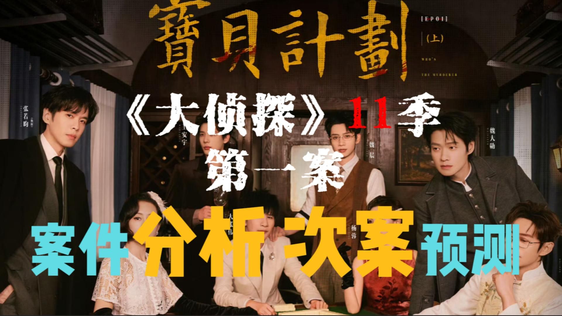 全网最全复盘大侦探11季第一案 宝贝计划Ⅰ！