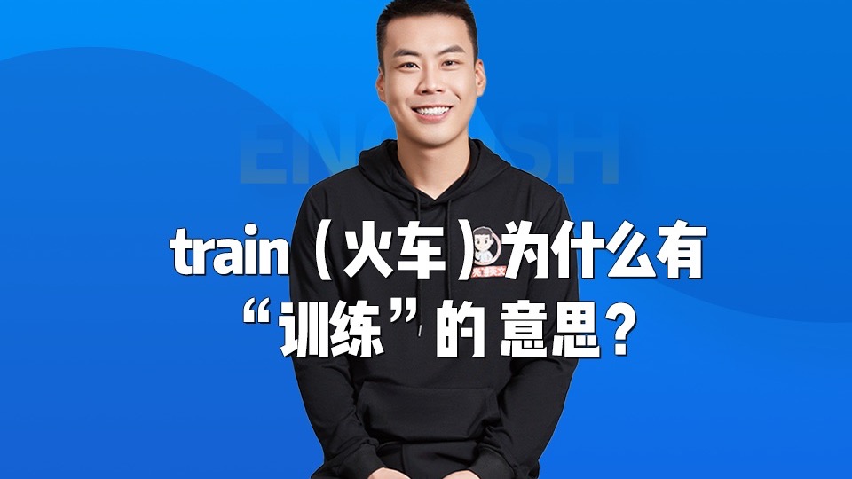 直播问答47: train（火车）为什么有“训练”的 意思？