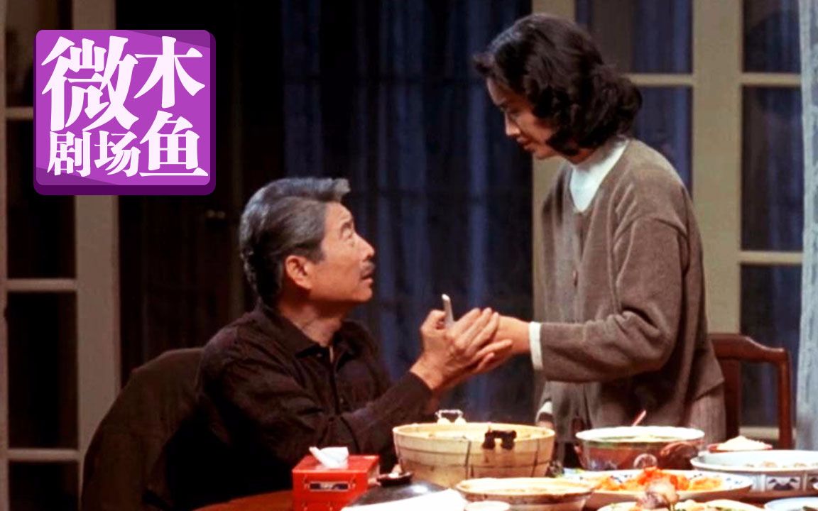 【木鱼微剧场】《饮食男女》李安作品