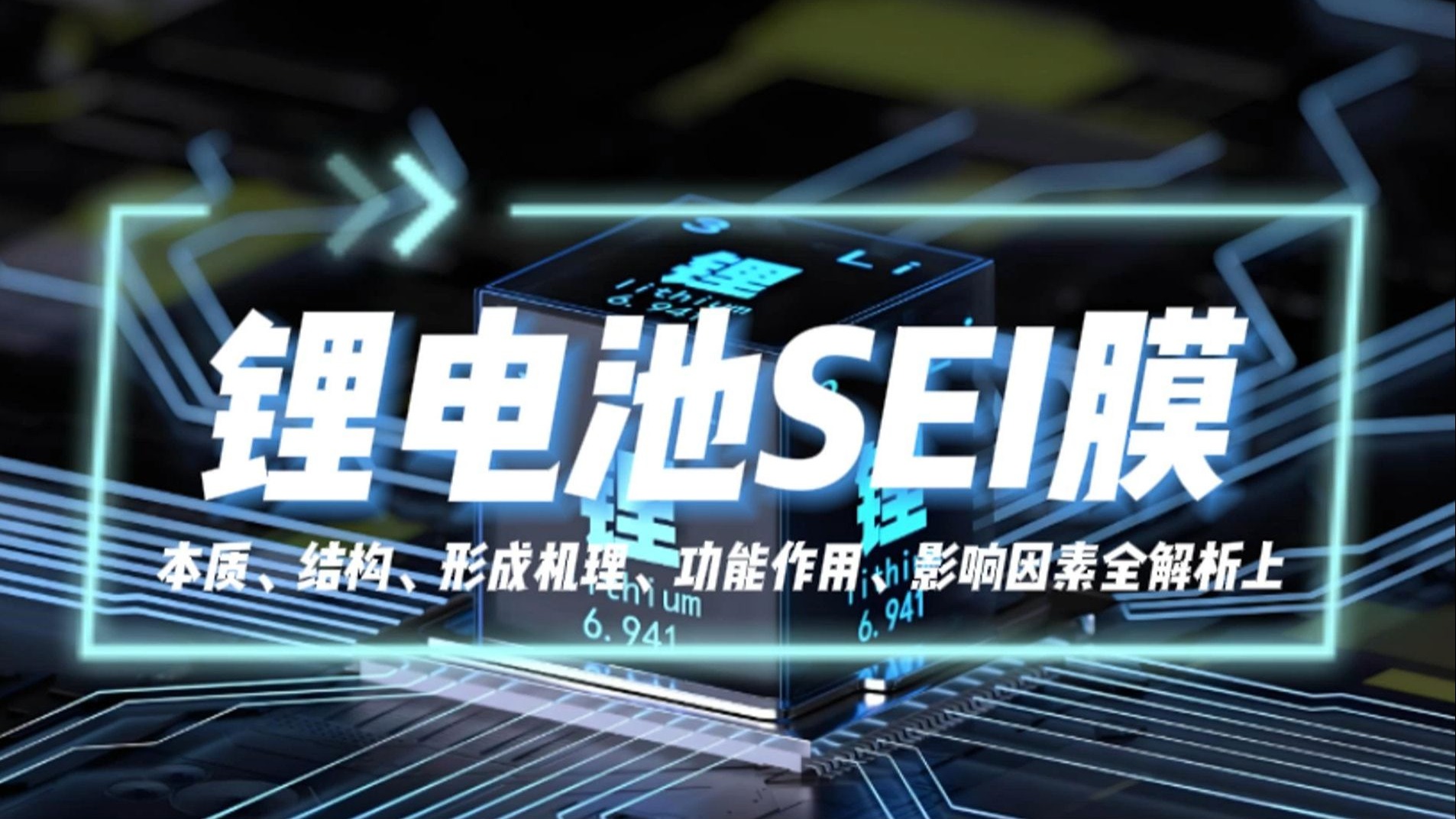 锂电池的SEI膜全解析（上）：本质、结构组成、形成机理
