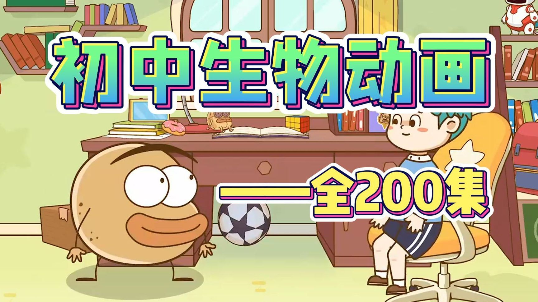 初一生物全200集趣味动画 看动画学生物，孩子一看就懂的动画课堂 七年级生物初中生物上下全册 人教版