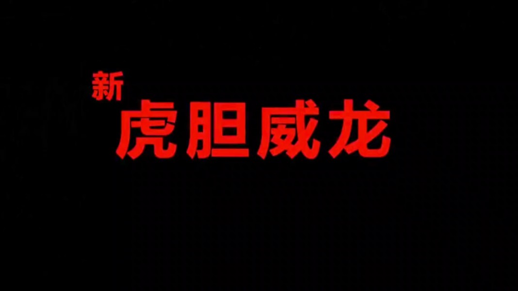 《新虎胆威龙》超清修复香港经典动作片(国语版）又名：虎猛威龙