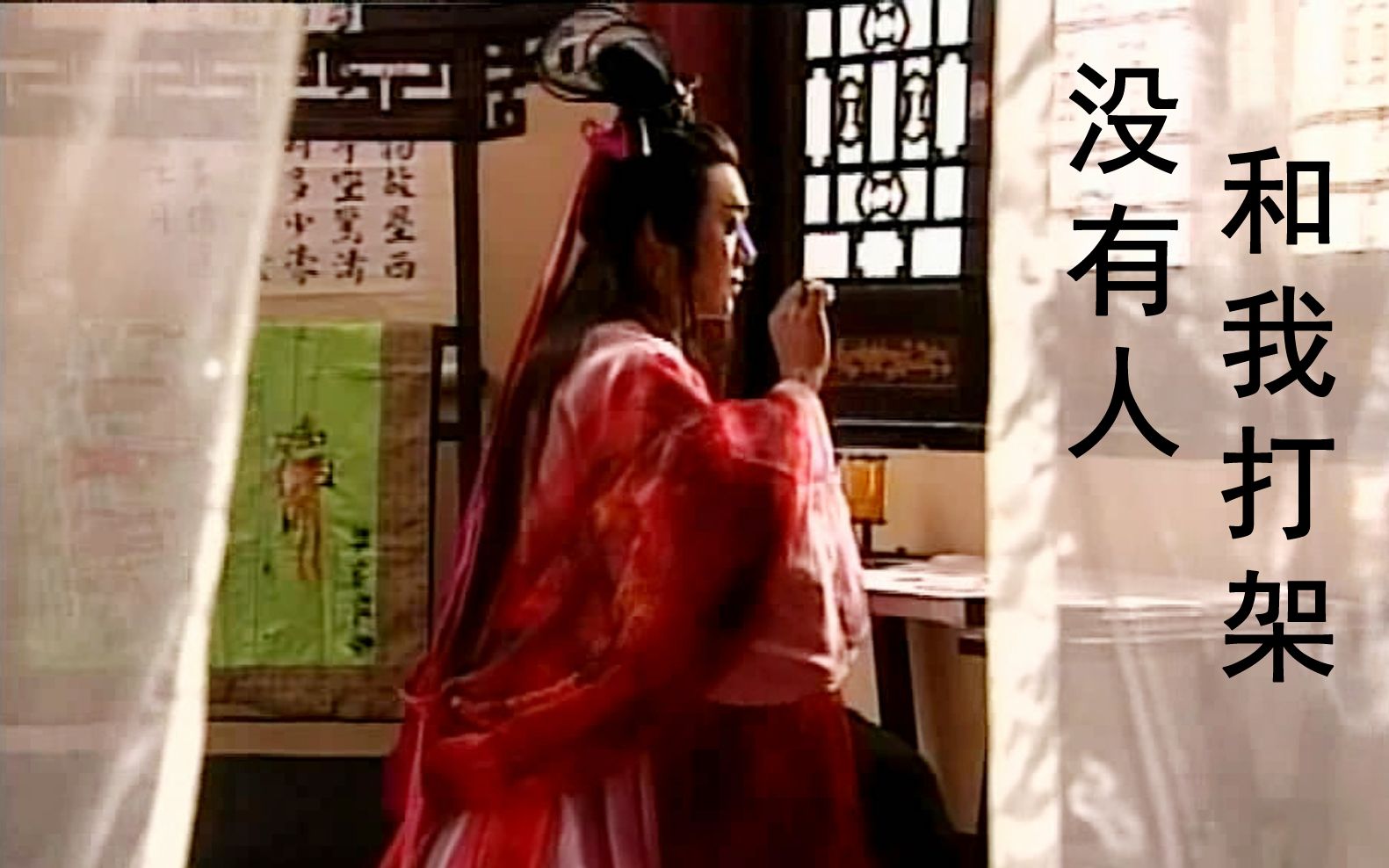 【东方不败】你离开了黑木崖，从此没有人和我打架