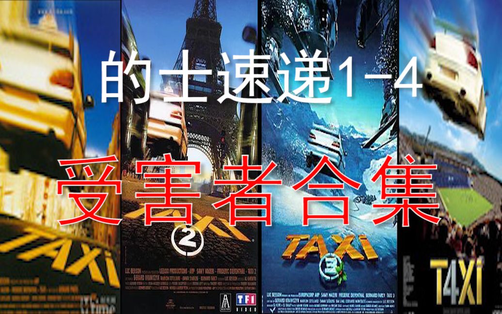 【的士速递1-4】“受害者”合集