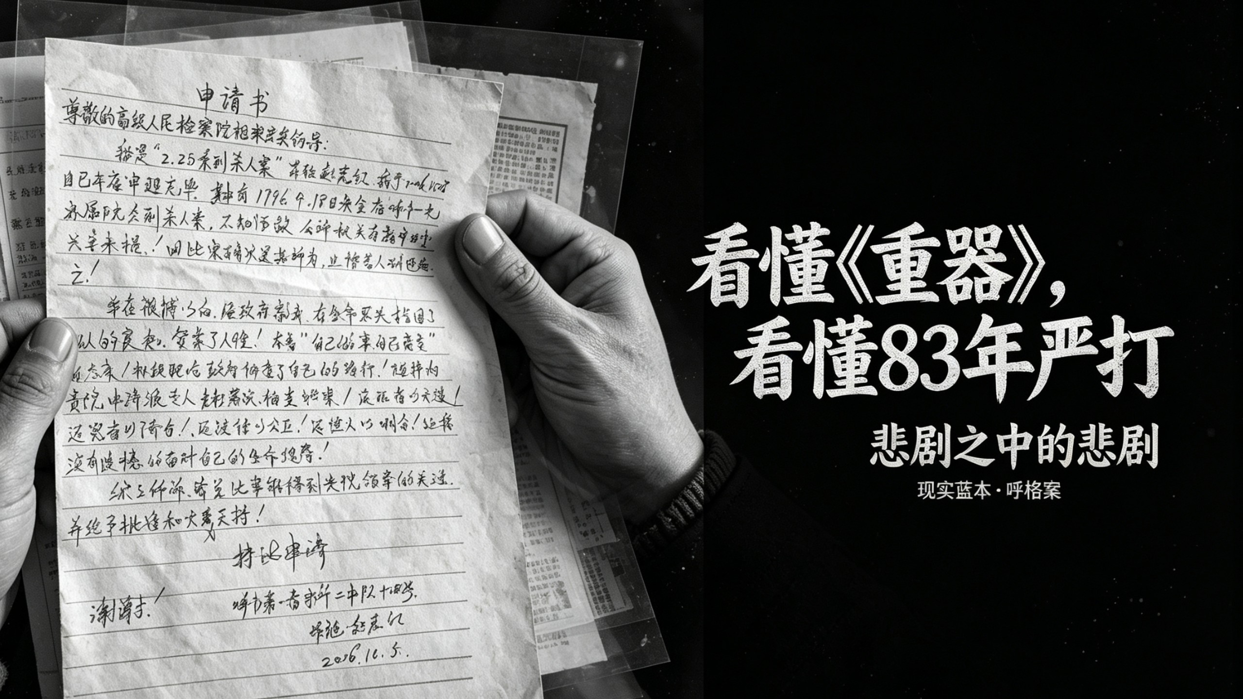 看完《重器》心里发闷，现实中呼格案远比电视剧更加刺骨