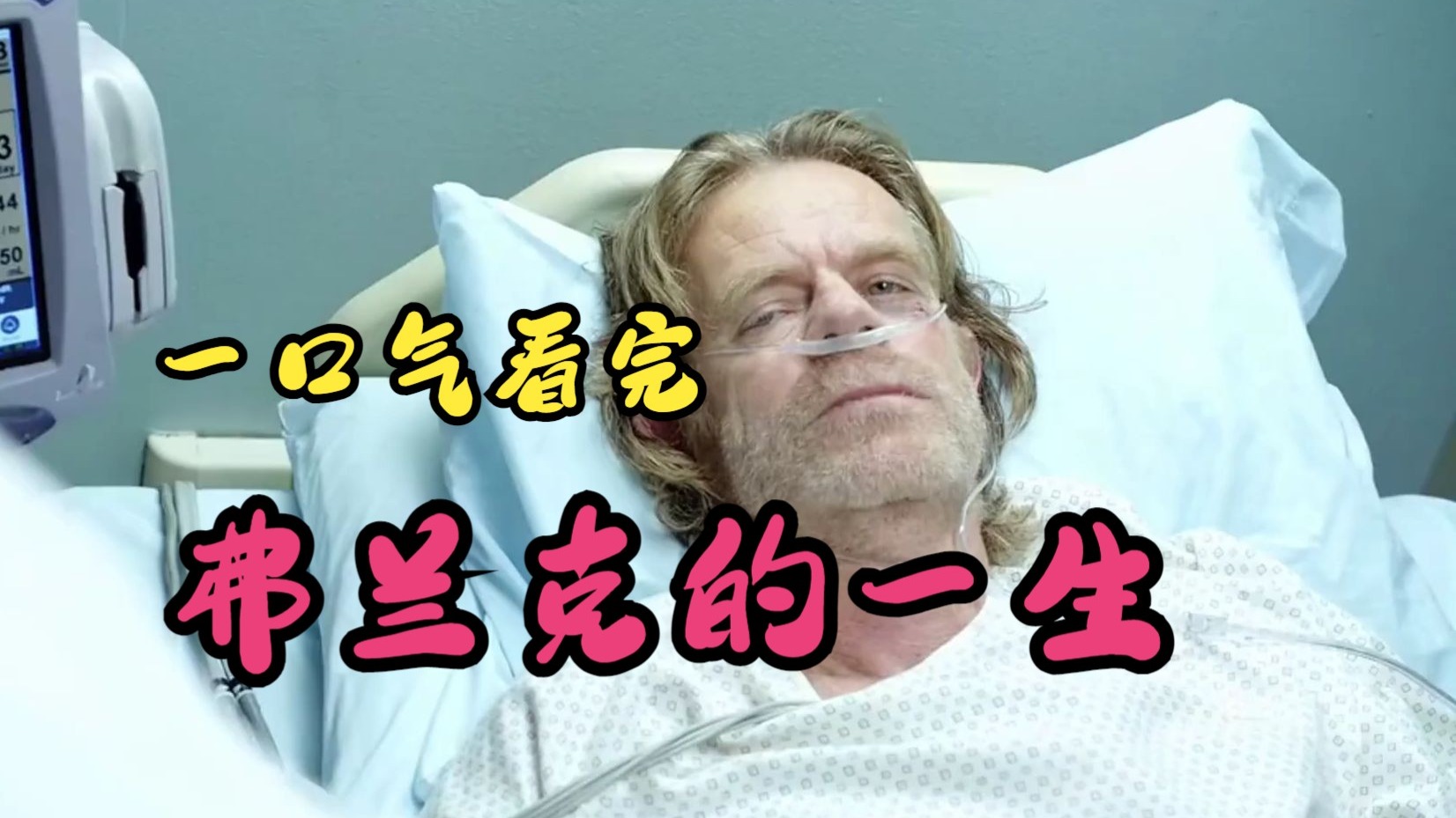 一口气看完酒鬼弗兰克的一生，《无耻之徒》