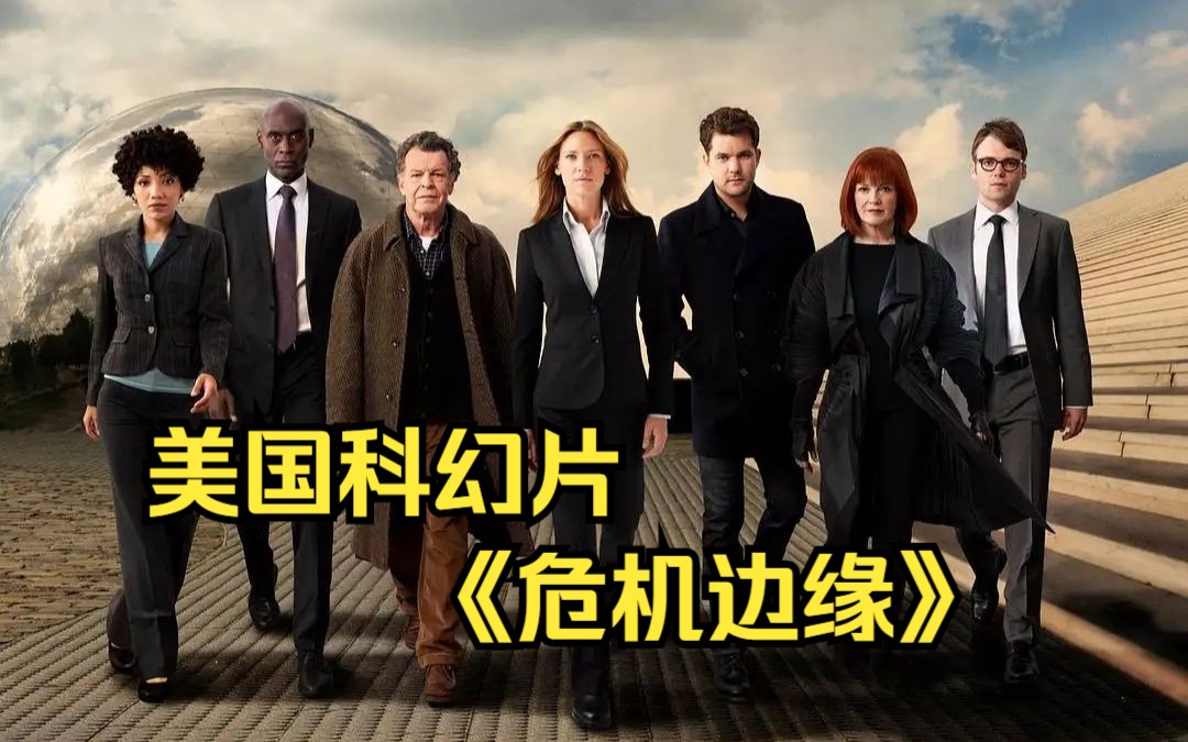 一口气看完美国科幻片《危机边缘》1-5季（上）