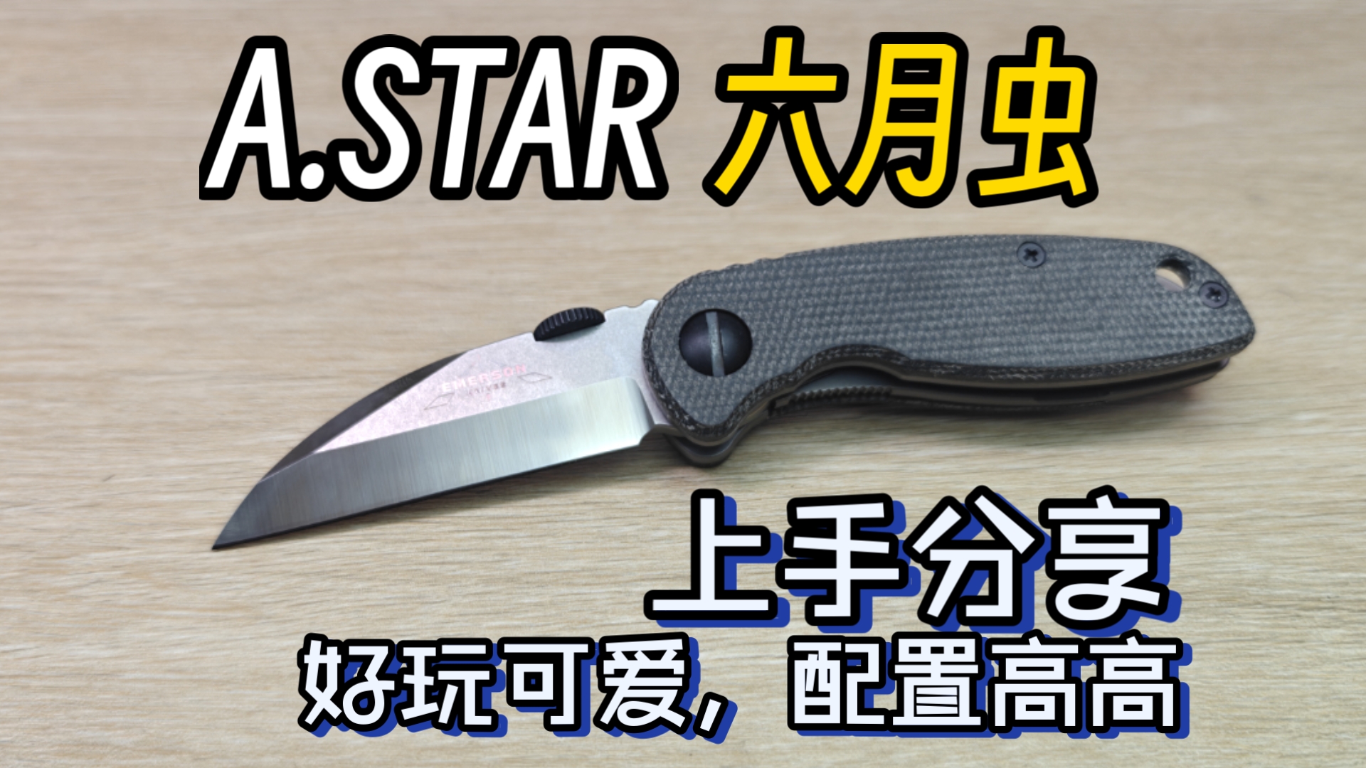 astar 六月虫 复刻艾默生 6月虫 造型可爱，好玩时尚把玩度极高的小折刀 edc 好刀推荐