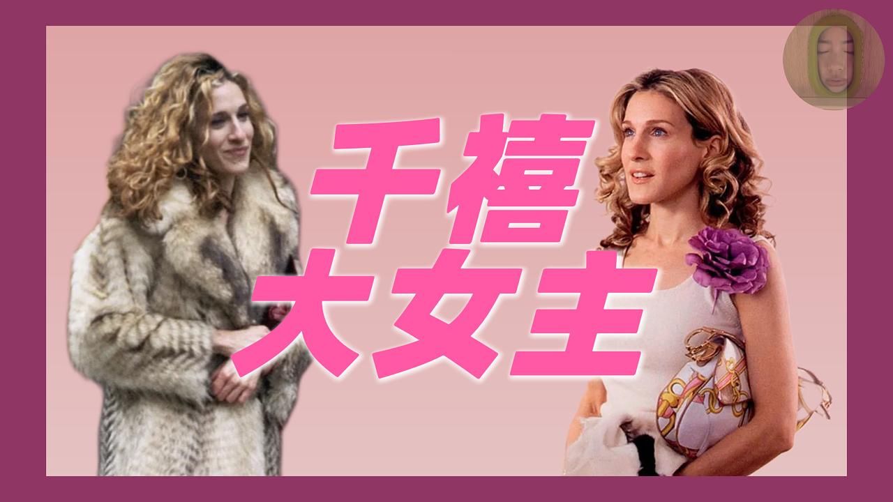 为什么人人都烦Carrie Bradshaw | 《欲望都市》系列解读①