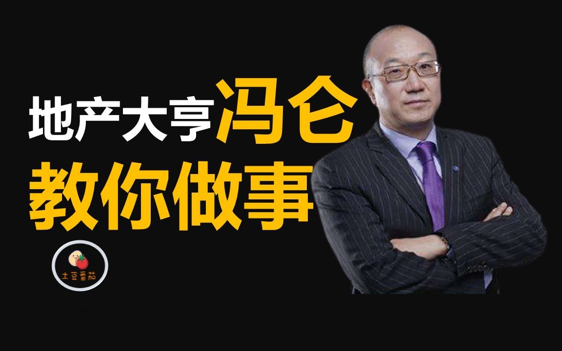 「十分钟了解一本书」地产大亨冯仑教你做事|《野蛮生长》