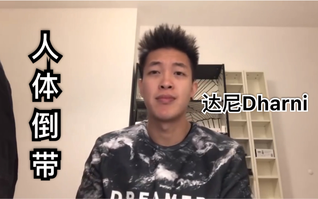 【达尼Dharni】教你们如何做人体倒带！学好了就可以去得瑟喽！