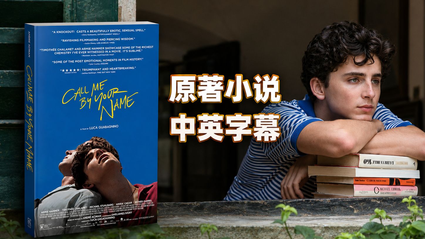 【双语字幕｜有声书】甜茶经典爱情电影《请以你的名字呼唤我 Call Me by Your Name》原著小说