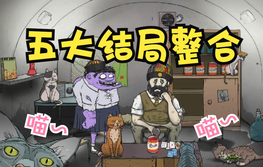 【采采】五大结局整合！猫女士/军队/兄妹/特工/博士《60秒》全流程全结局通关实况（完结）