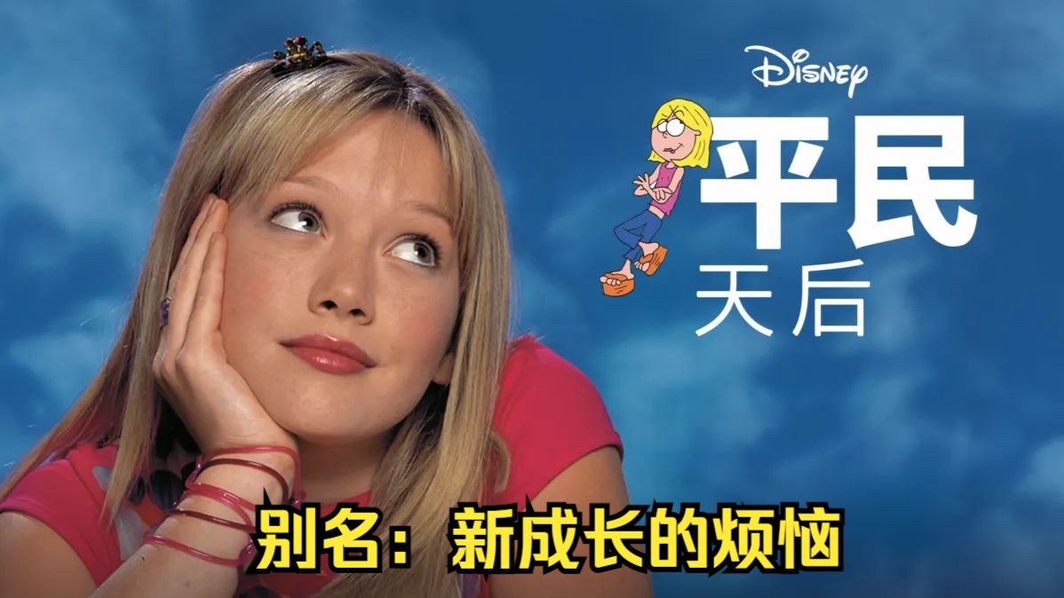 青少儿美剧 新成长的烦恼（平民天后） 1-2季 英文字幕版 65集 1080P Lizzie McGuire