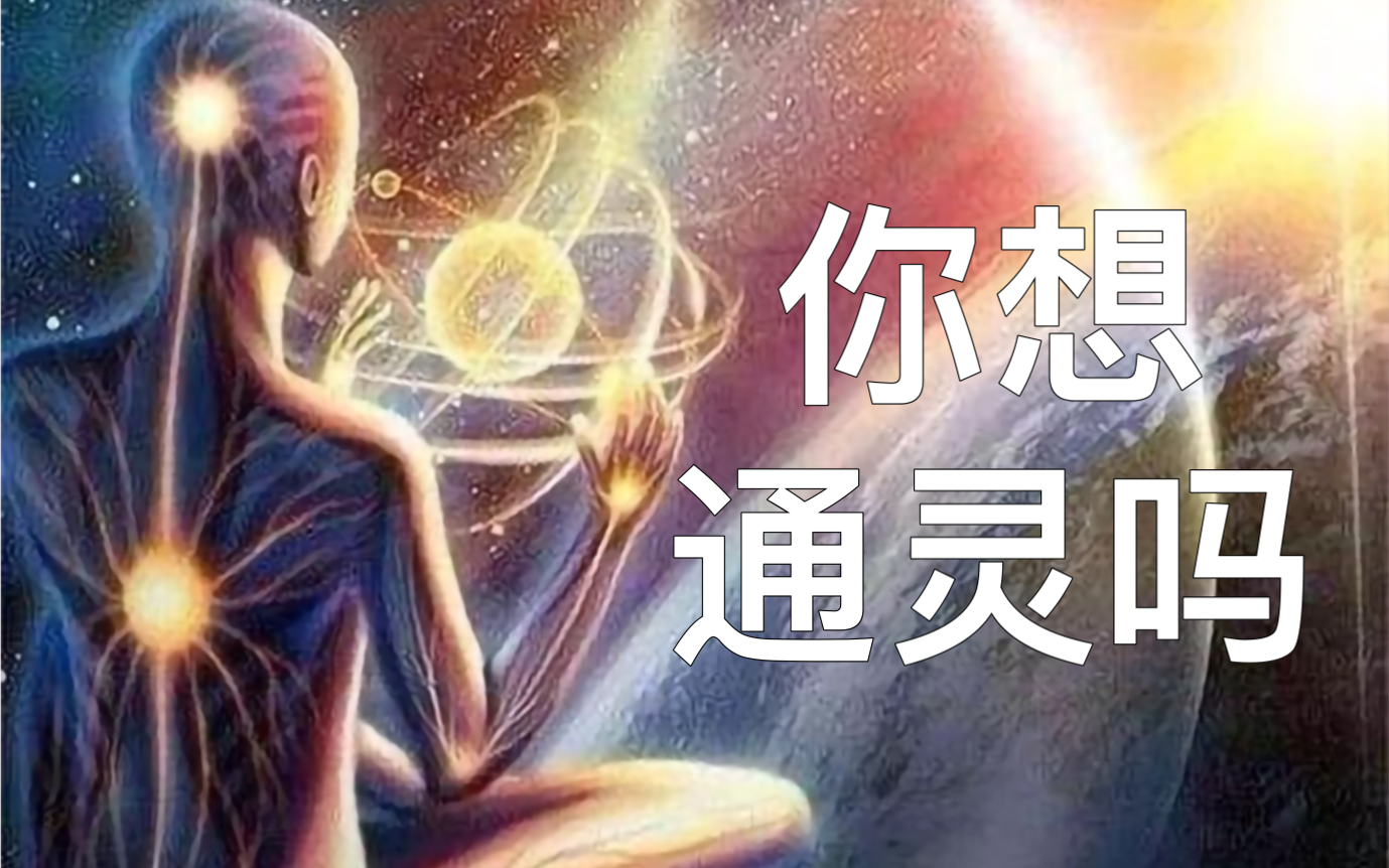 「神奇经历」献给想学习通灵的你，我从小白人到现在的通灵之路。